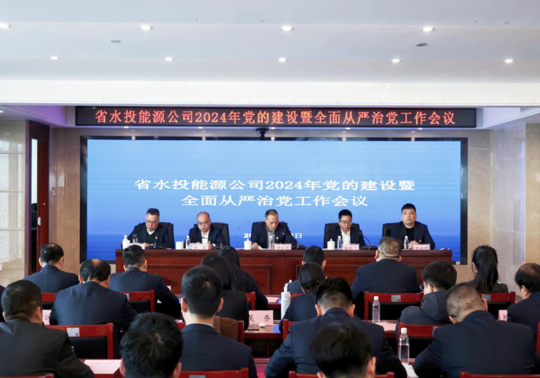 能源公司召開2024年黨的建設(shè)暨全面從嚴(yán)治黨工作會議