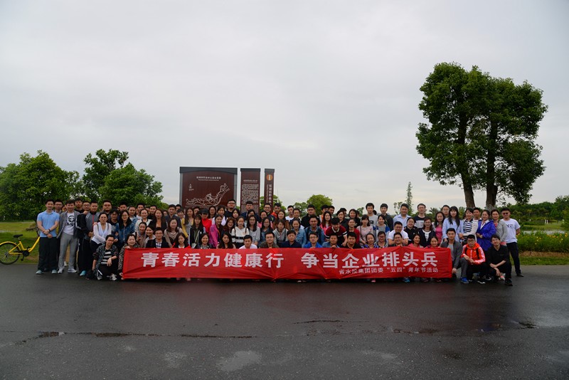 青春活動(dòng)健康行 爭當(dāng)企業(yè)排頭兵---省水投集團(tuán)團(tuán)委開展五四青年節(jié)健步走活動(dòng)