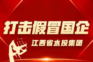 打擊假冒國(guó)企