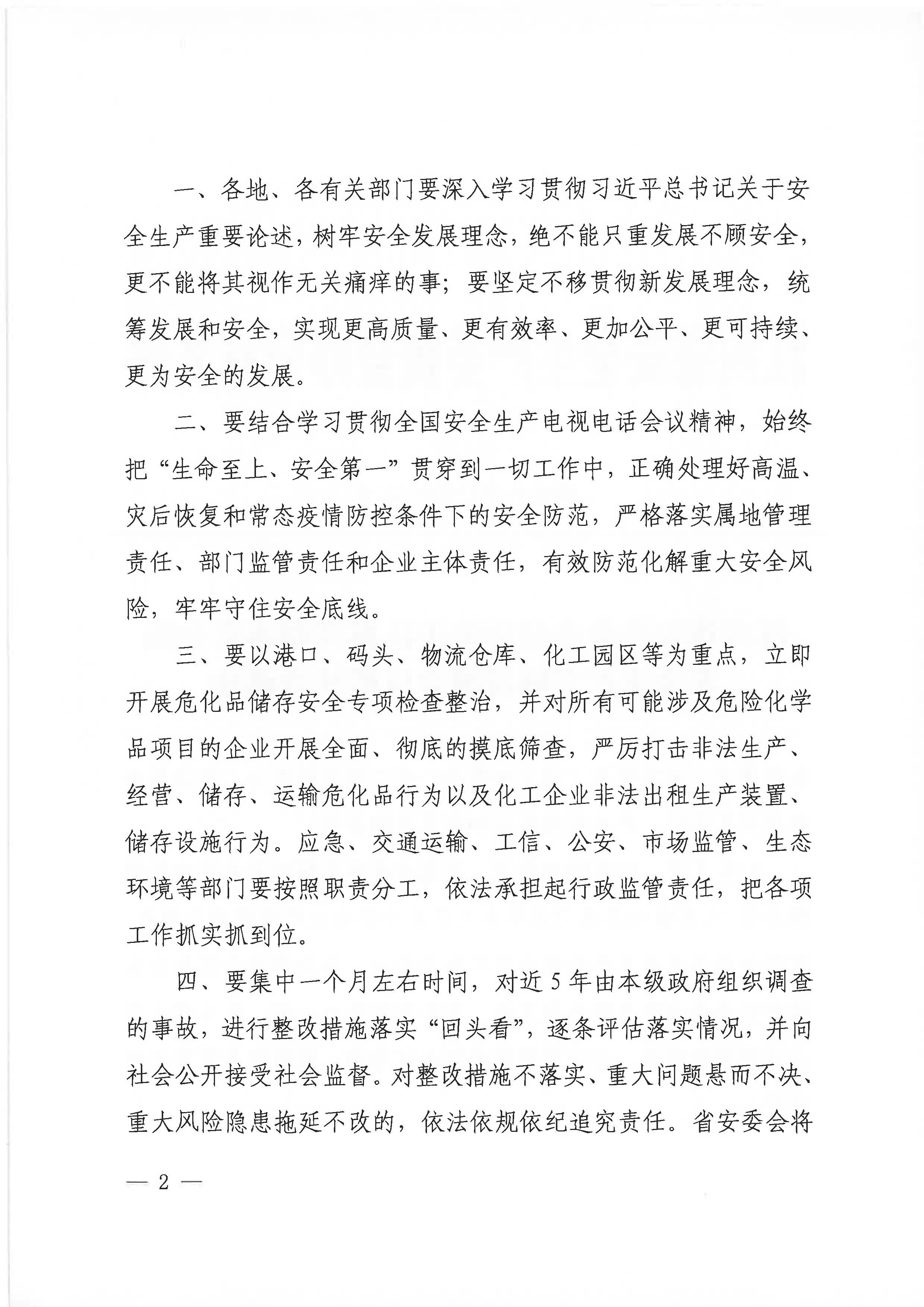 贛安辦字〔2020〕52號(hào) 關(guān)于認(rèn)真貫徹落實(shí)全國安全生產(chǎn)專題視頻會(huì)議精神的通知