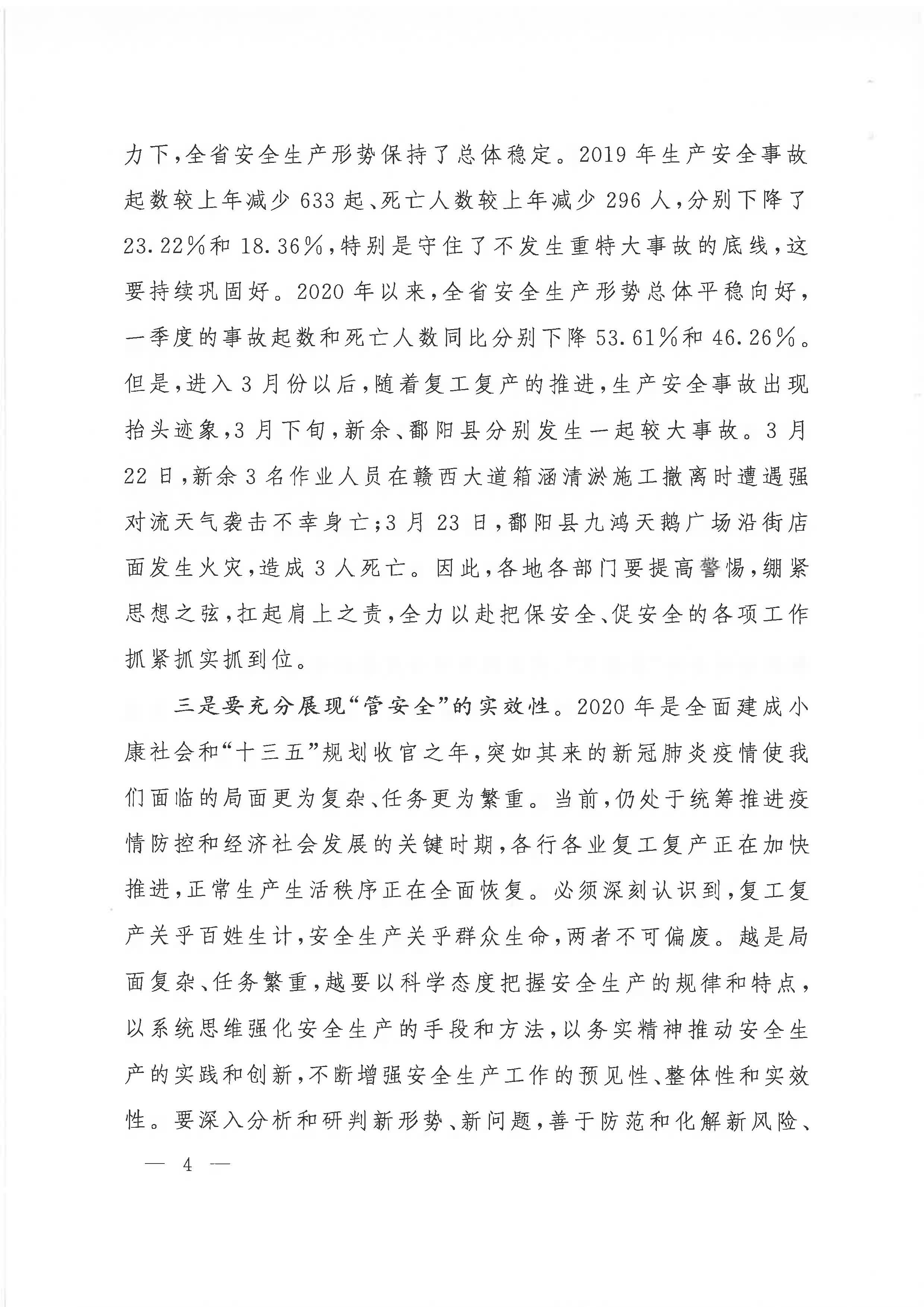 贛府辦通報(bào)〔2020〕第41期 易煉紅同志在全省安全生產(chǎn)電視電話會議上的講話