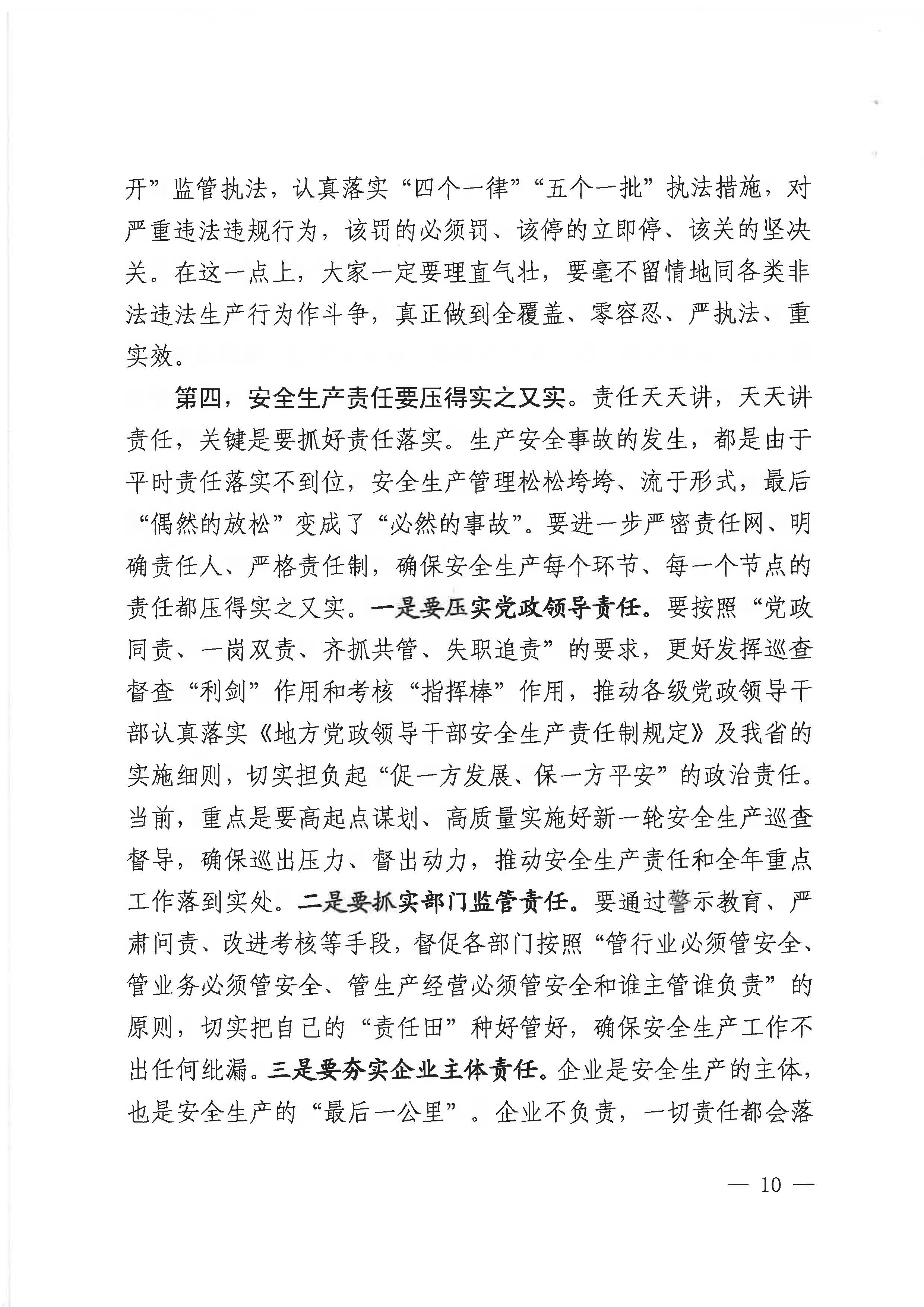 贛安〔2020〕9號(hào) 關(guān)于印發(fā)易煉紅同志在貫徹落實(shí)全國(guó)安全生產(chǎn)電視電話會(huì)議精神專(zhuān)題調(diào)度會(huì)上講話的通知