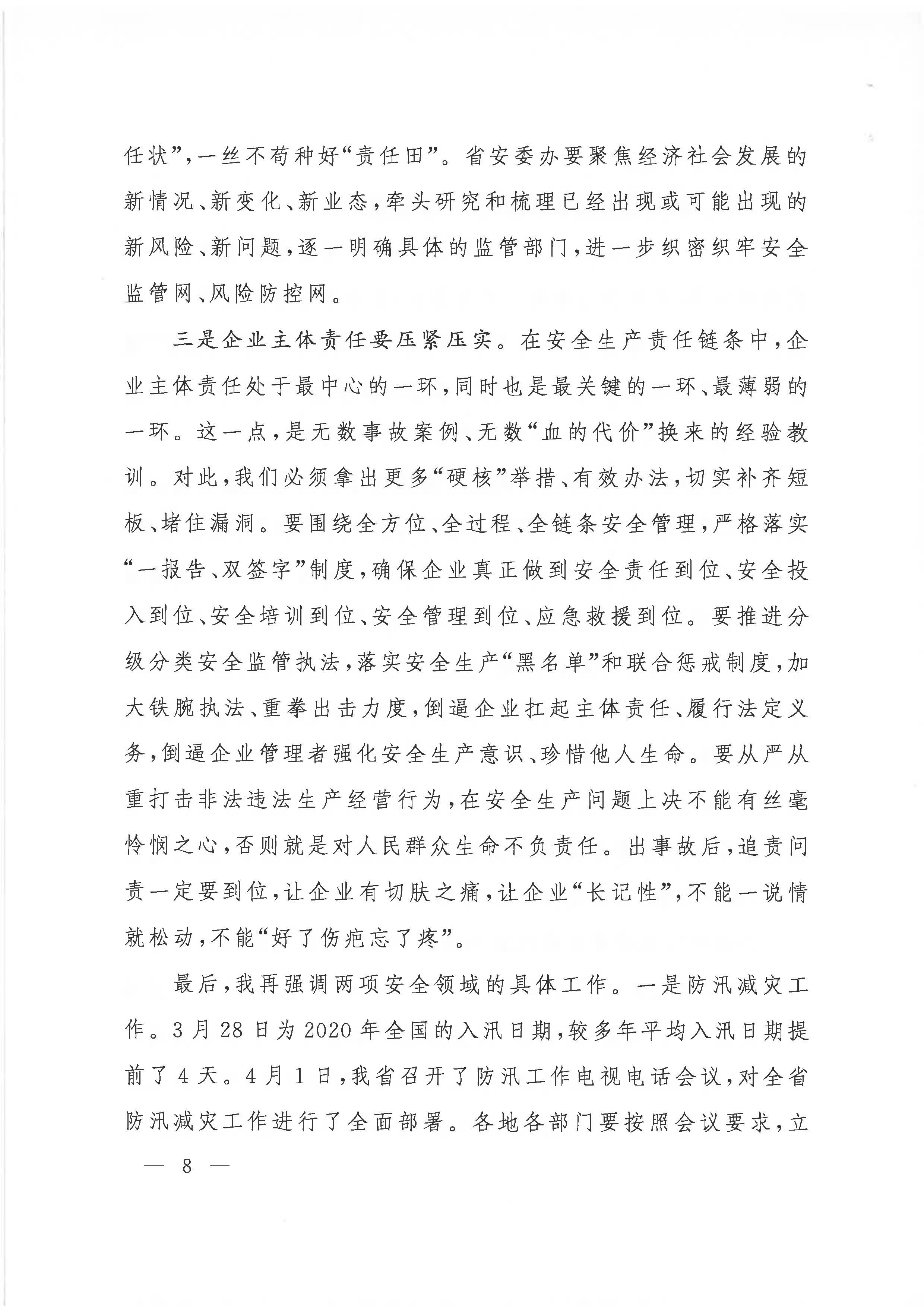 贛府辦通報(bào)〔2020〕第41期 易煉紅同志在全省安全生產(chǎn)電視電話會議上的講話