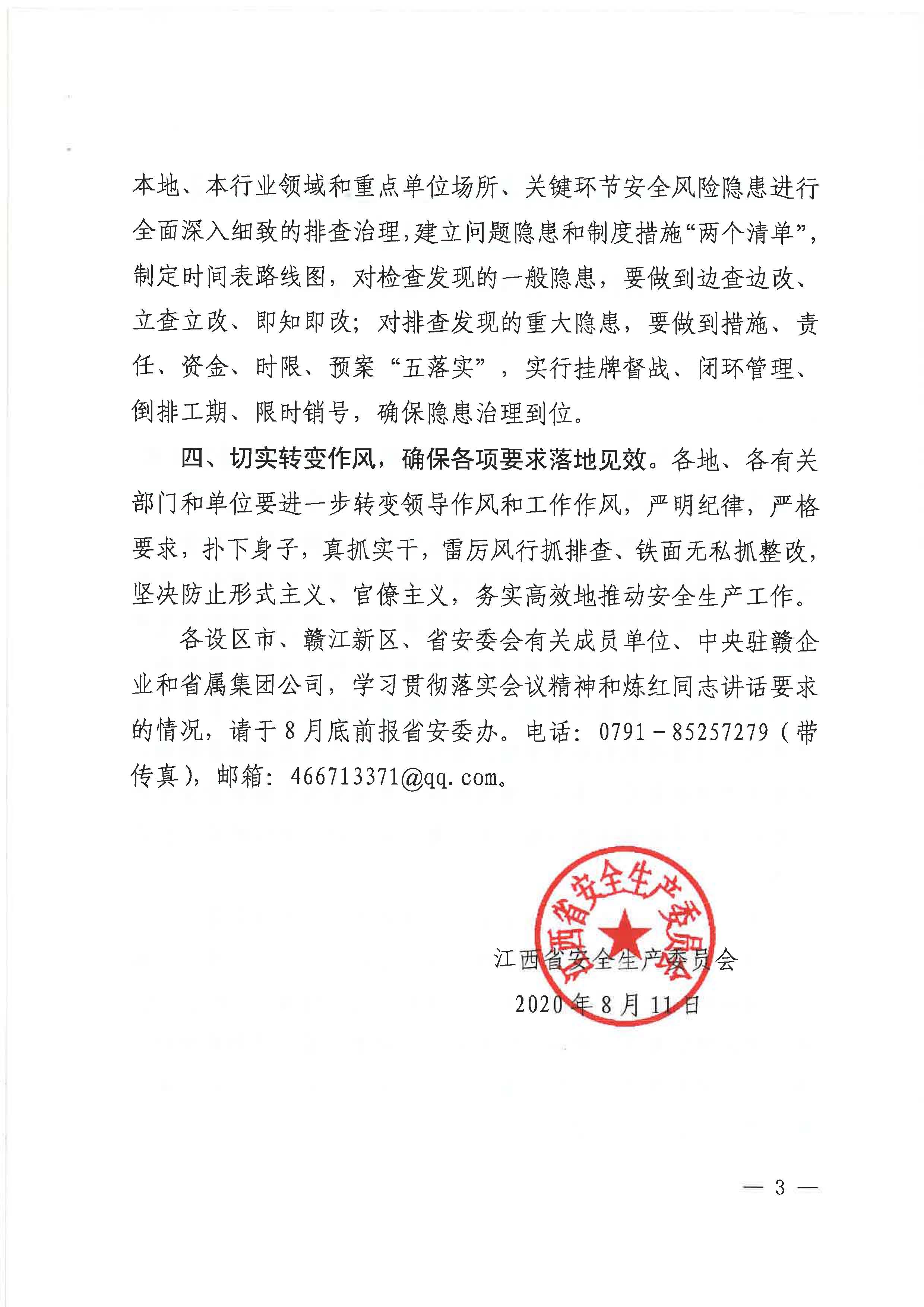 贛安〔2020〕9號(hào) 關(guān)于印發(fā)易煉紅同志在貫徹落實(shí)全國(guó)安全生產(chǎn)電視電話會(huì)議精神專(zhuān)題調(diào)度會(huì)上講話的通知