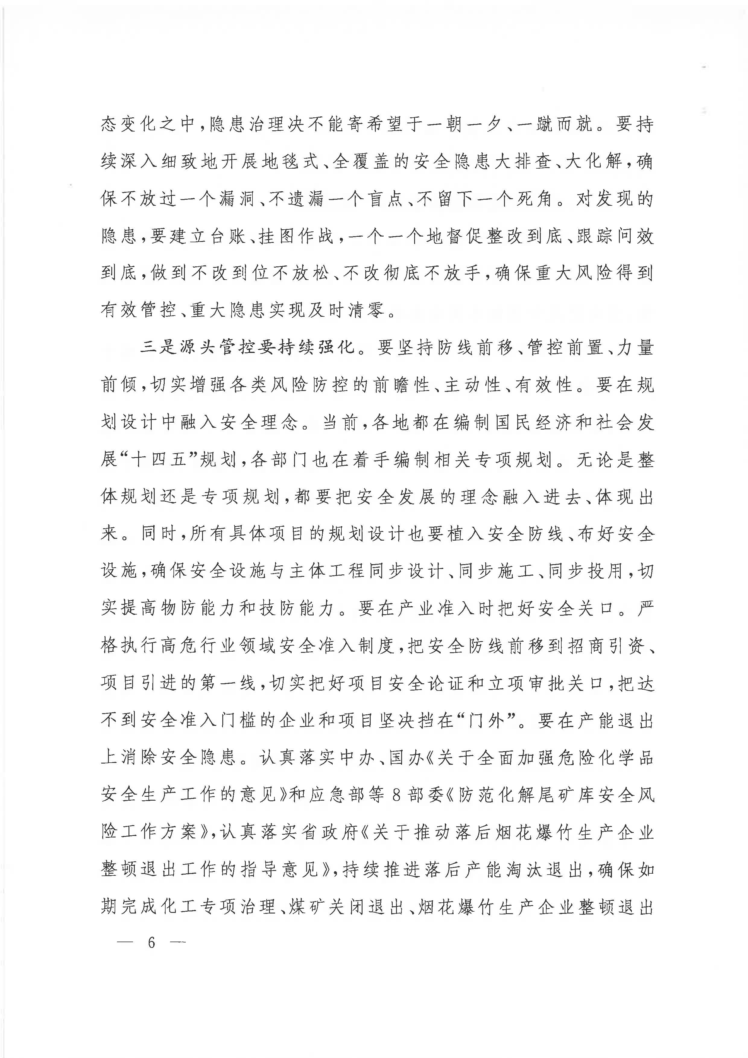 贛府辦通報(bào)〔2020〕第41期 易煉紅同志在全省安全生產(chǎn)電視電話會議上的講話