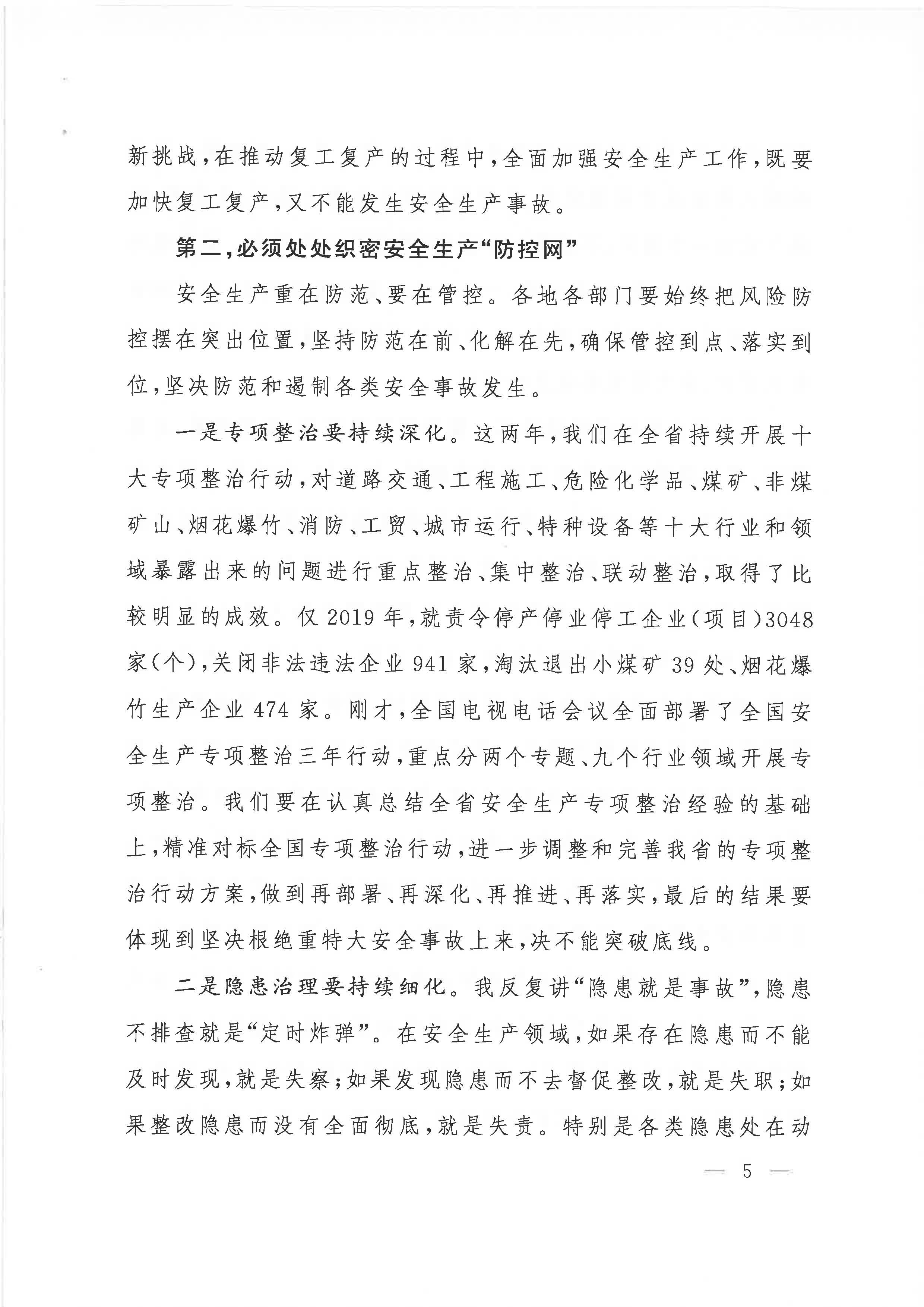 贛府辦通報(bào)〔2020〕第41期 易煉紅同志在全省安全生產(chǎn)電視電話會議上的講話
