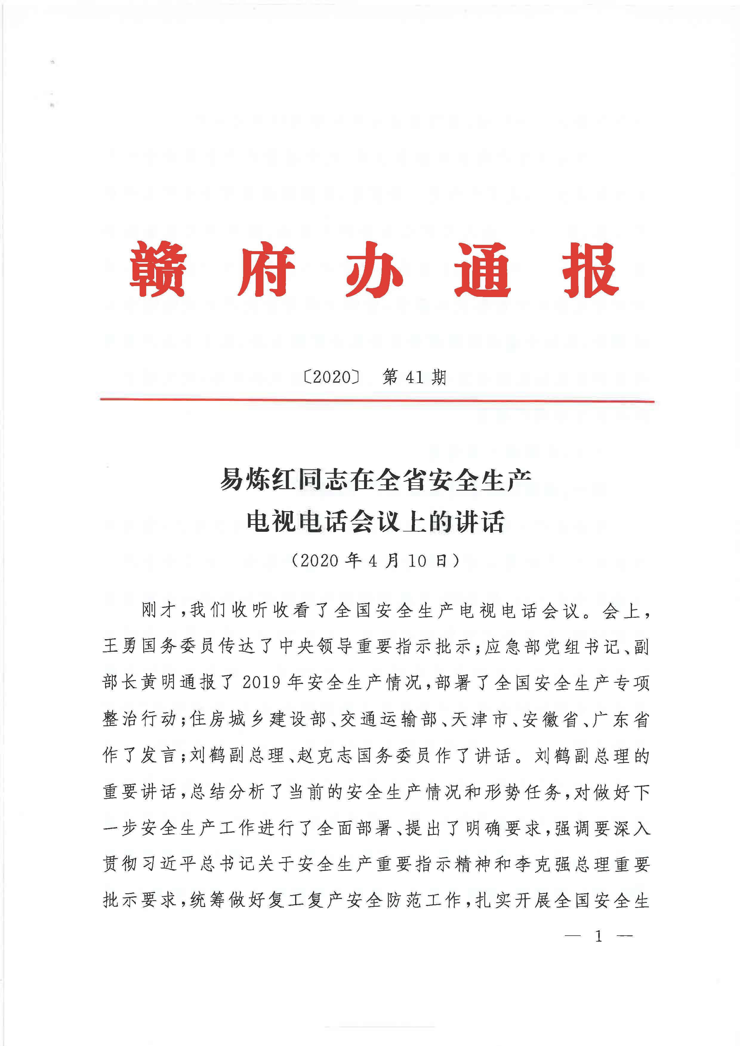 贛府辦通報(bào)〔2020〕第41期 易煉紅同志在全省安全生產(chǎn)電視電話會議上的講話