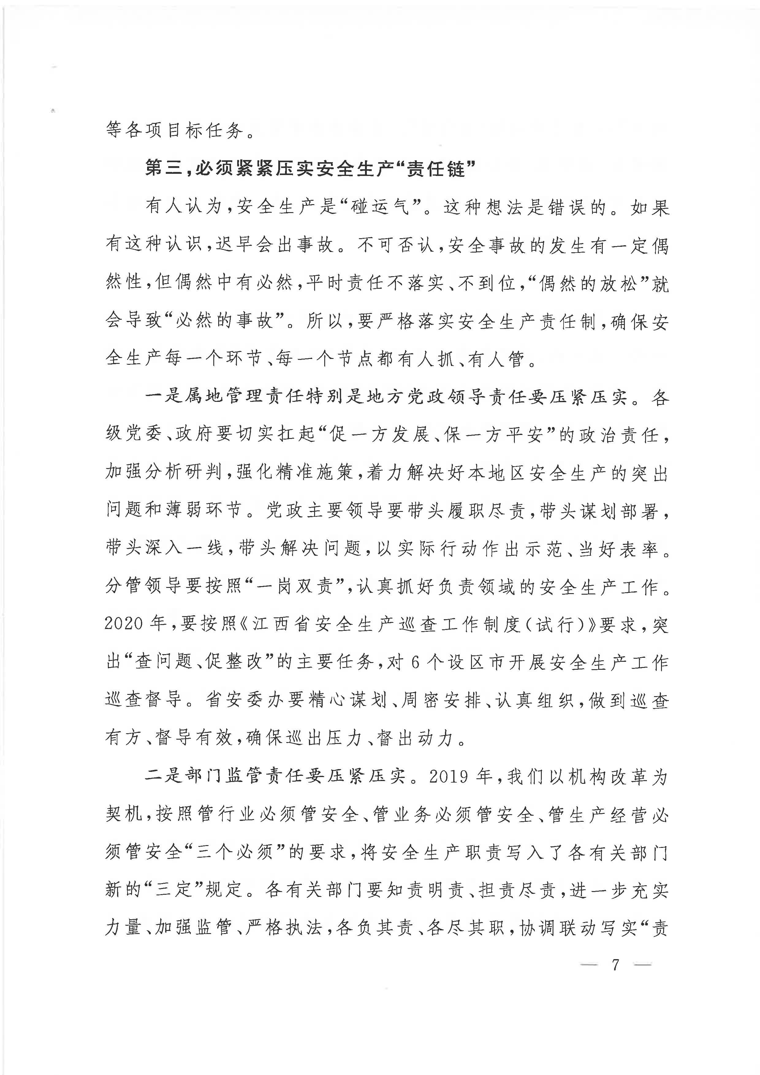 贛府辦通報(bào)〔2020〕第41期 易煉紅同志在全省安全生產(chǎn)電視電話會議上的講話