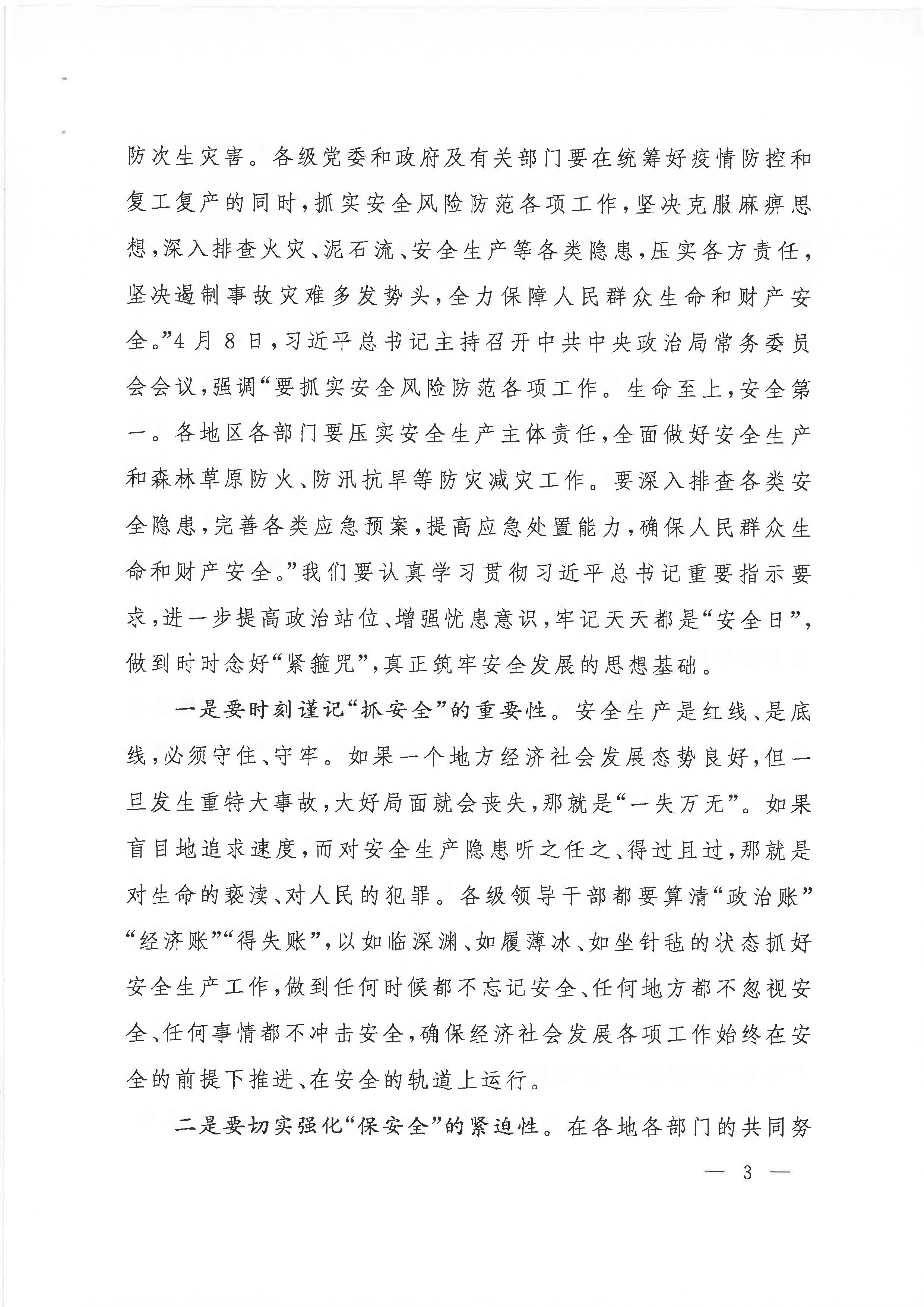 贛府辦通報(bào)〔2020〕第41期 易煉紅同志在全省安全生產(chǎn)電視電話會議上的講話