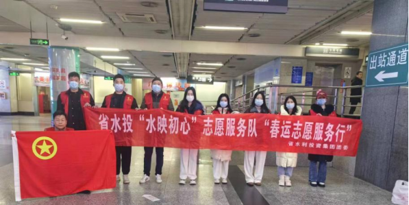 青年服務(wù)行 溫暖旅客心丨省水投集團(tuán)“水映初心”志愿服務(wù)隊為春運(yùn)添“暖”色