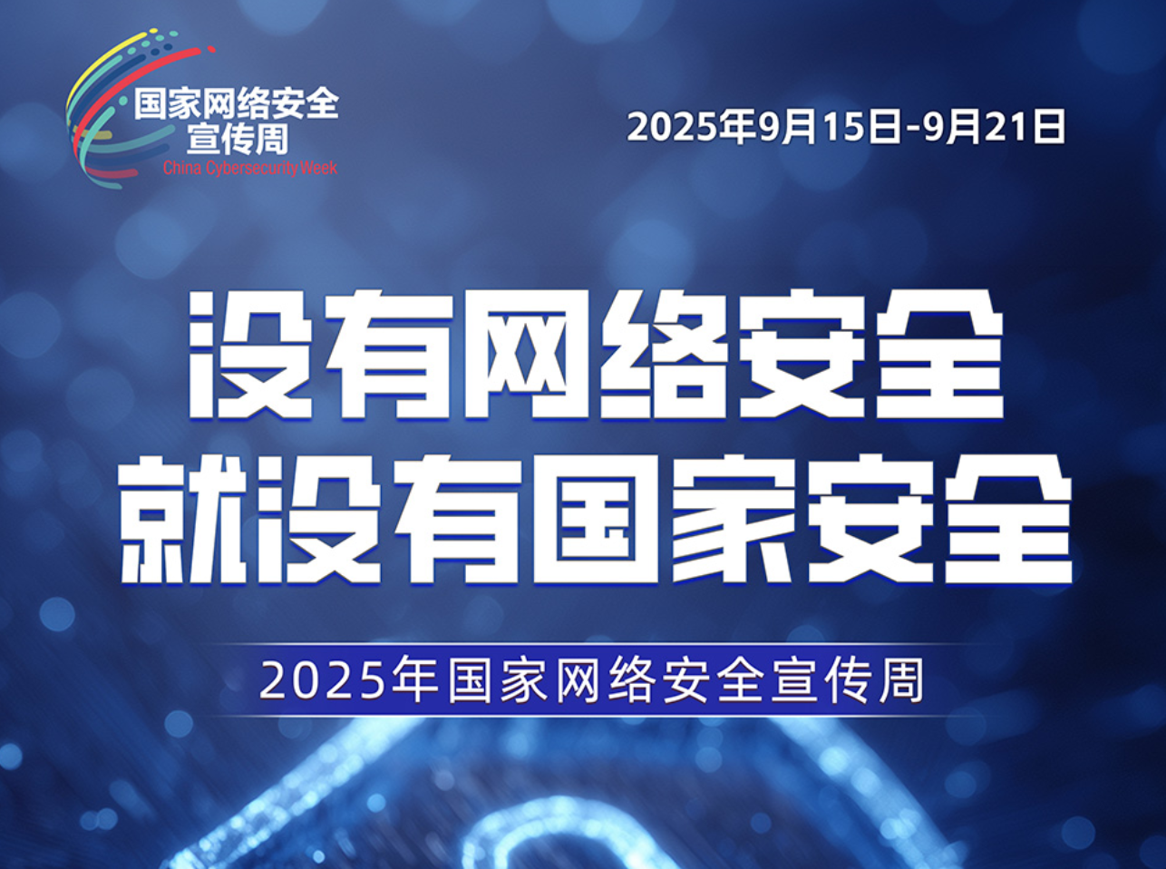 網(wǎng)絡(luò)安全周