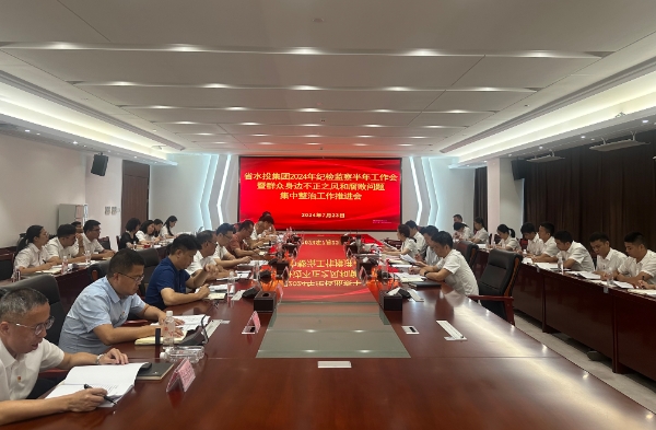 省水投集團紀委召開紀檢監(jiān)察半年工作會暨群眾身邊不正之風和腐敗問題集中整治工作推進會