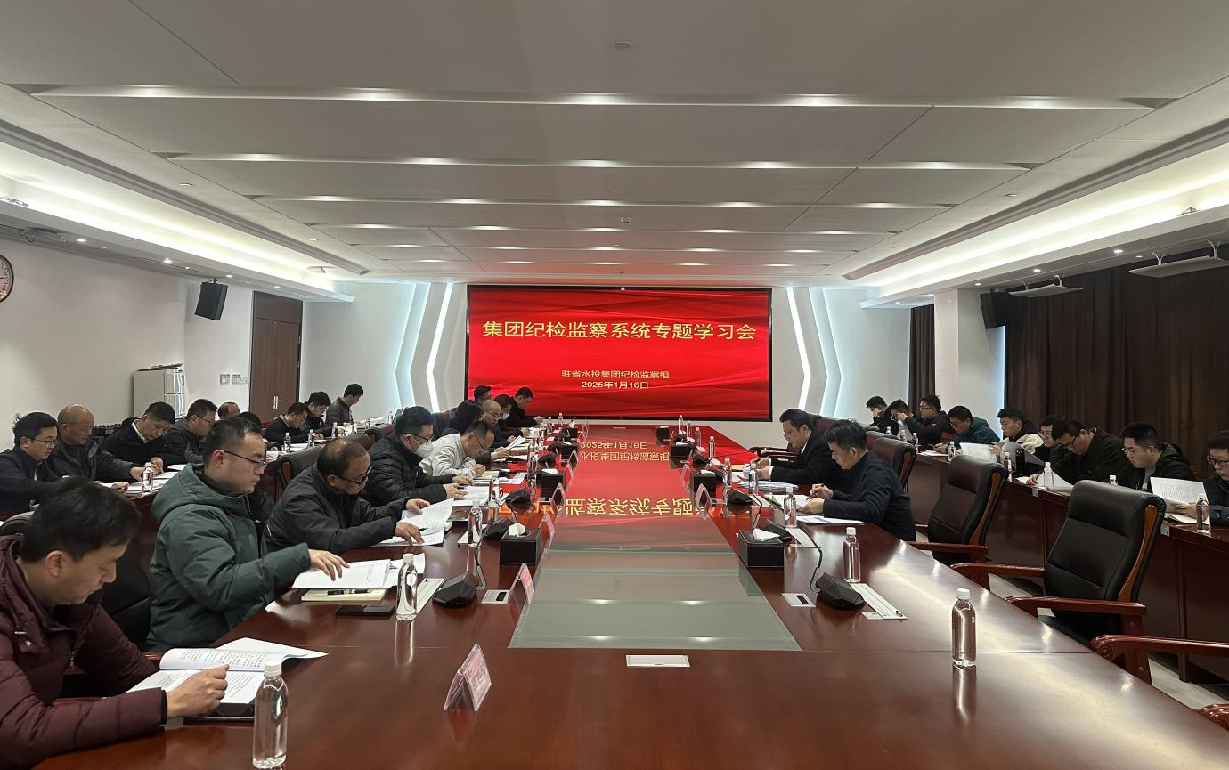 駐省水投集團(tuán)紀(jì)檢監(jiān)察組召開會(huì)議傳達(dá)學(xué)習(xí)二十屆中央紀(jì)委四次全會(huì)、省紀(jì)委十五屆五次全會(huì)精神