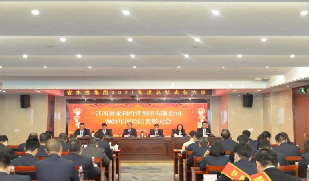 省水投集團(tuán)召開2021年度總結(jié)表彰大會(huì)