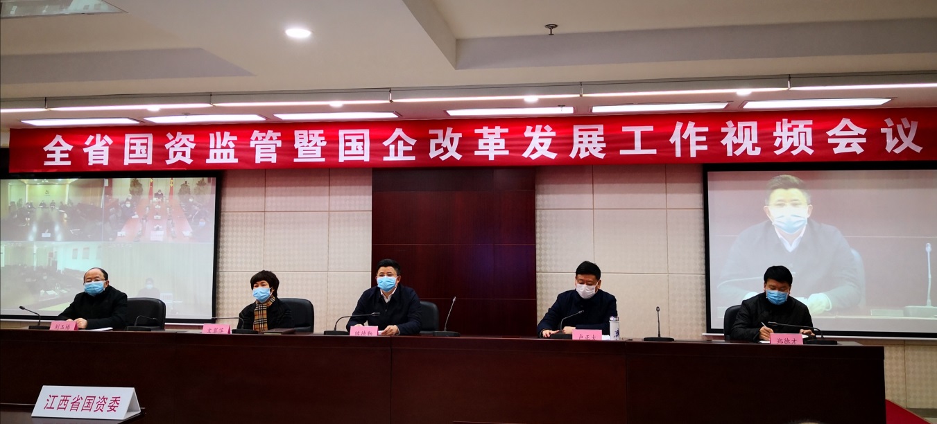 省國(guó)資委召開(kāi)全省國(guó)資監(jiān)管暨國(guó)企改革發(fā)展工作視頻會(huì)