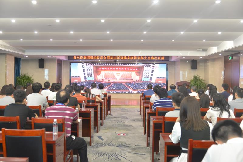 省水投集團集中收聽收看全國抗擊新冠肺炎疫情表彰大會