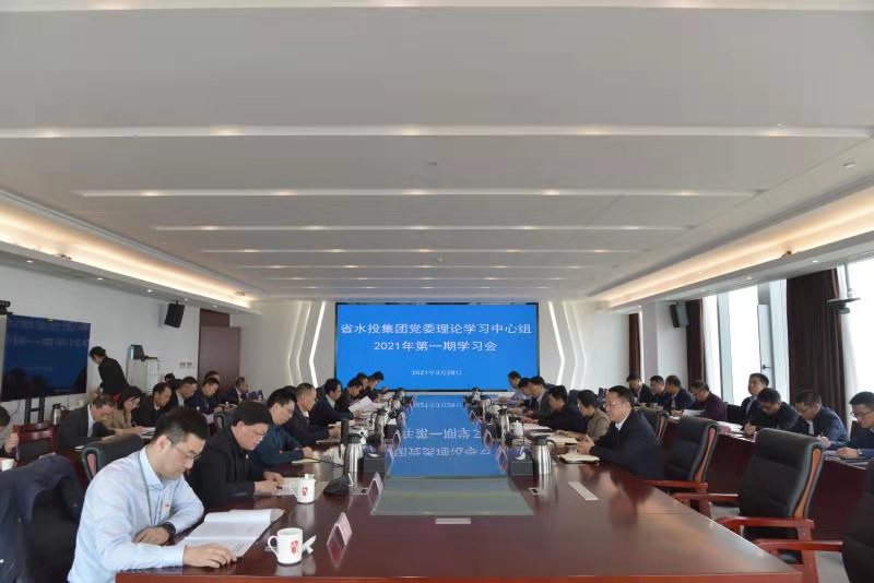 省水投集團(tuán)舉辦黨委理論學(xué)習(xí)中心組2021年第一期學(xué)習(xí)會(huì)