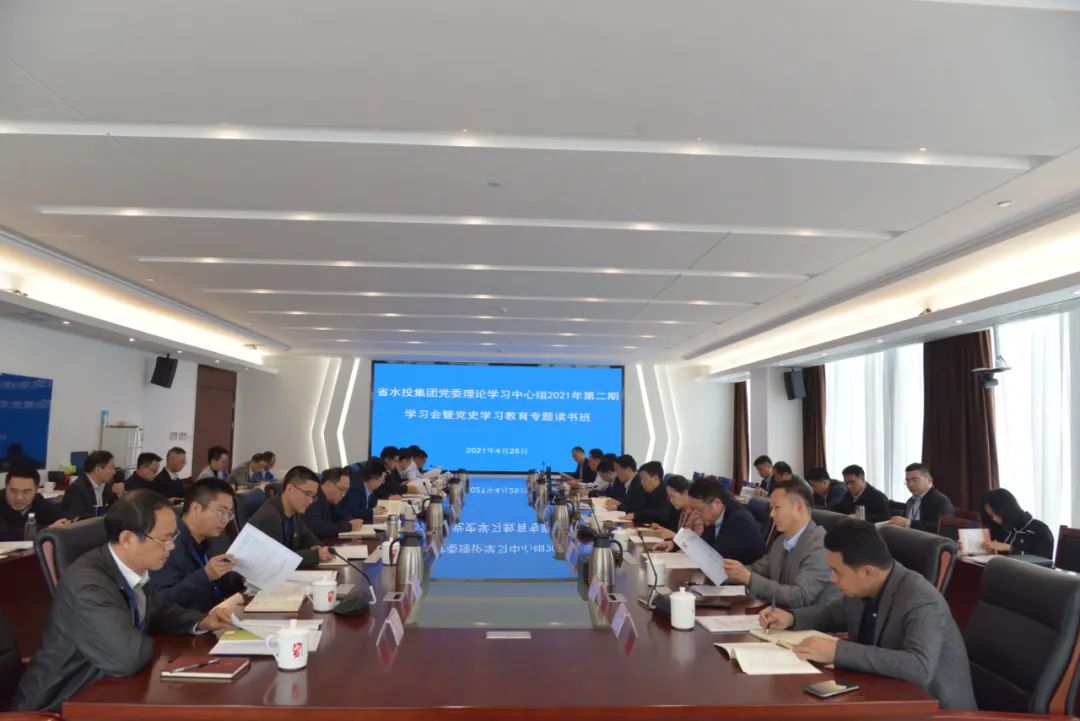 省水投集團(tuán)舉辦黨委理論學(xué)習(xí)中心組2021年第二期學(xué)習(xí)會(huì)暨黨史學(xué)習(xí)教育專(zhuān)題讀書(shū)班