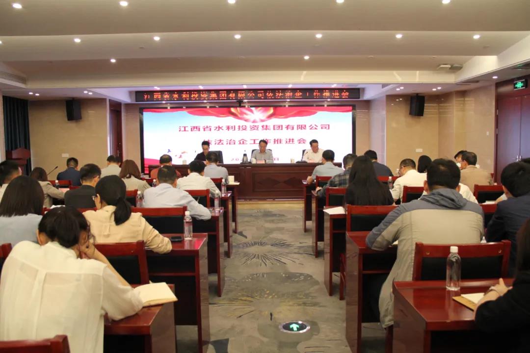 省水投集團(tuán)召開依法治企工作推進(jìn)會(huì)