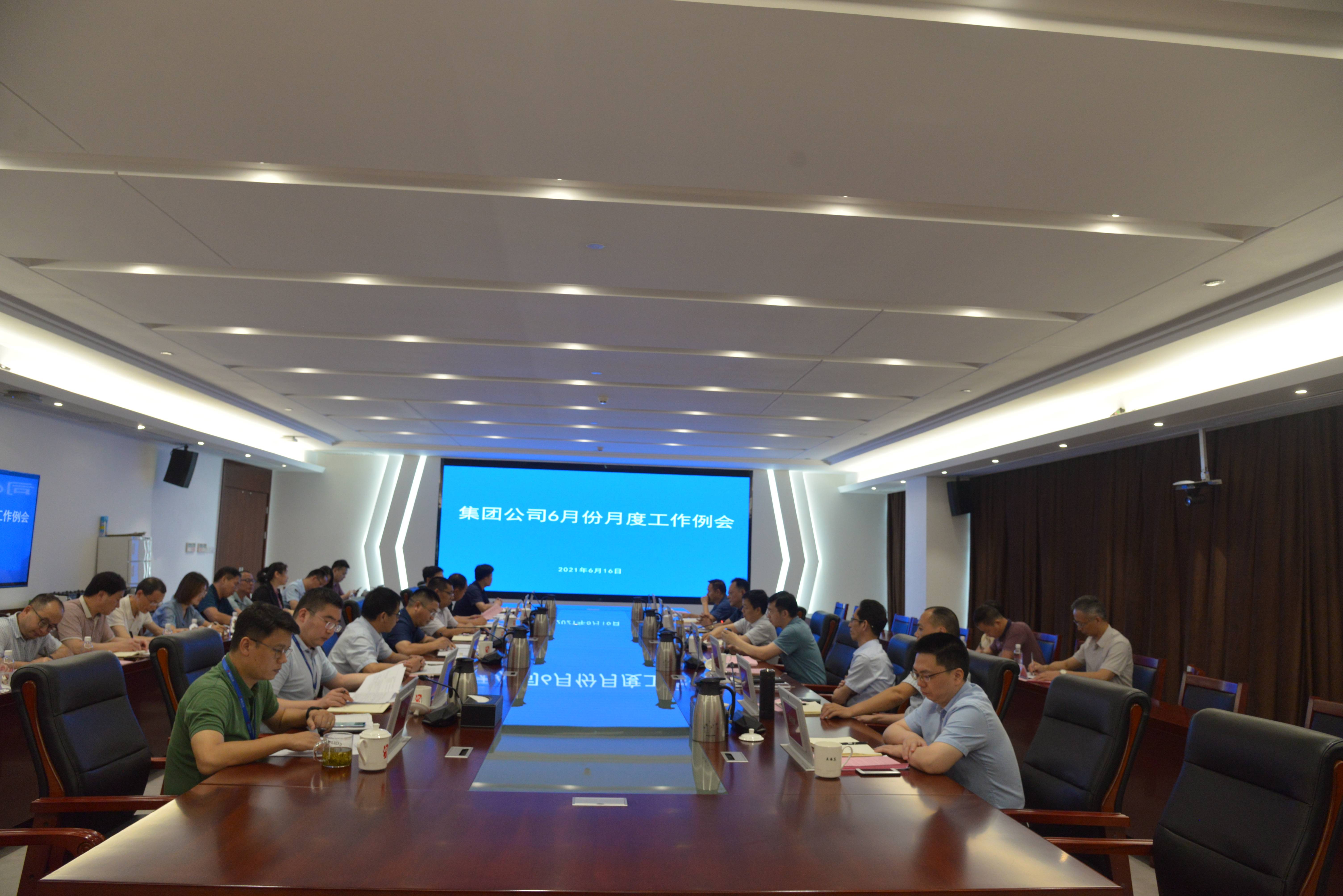 集團(tuán)公司召開6月份月度工作例會(huì)