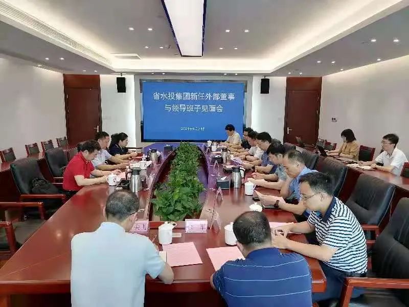 省水投集團(tuán)召開新任外部董事見面會