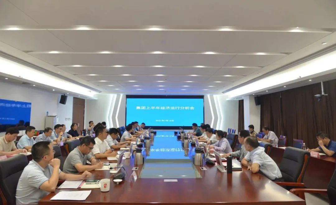 集團公司召開上半年經(jīng)濟運行分析會
