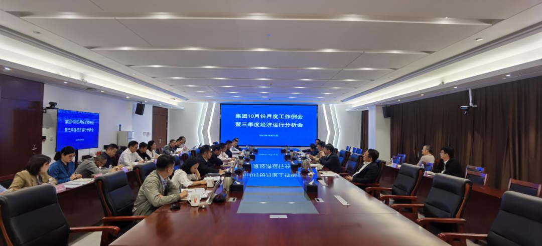 集團(tuán)公司召開(kāi)10月份月度工作例會(huì)暨三季度經(jīng)濟(jì)運(yùn)行分析會(huì)