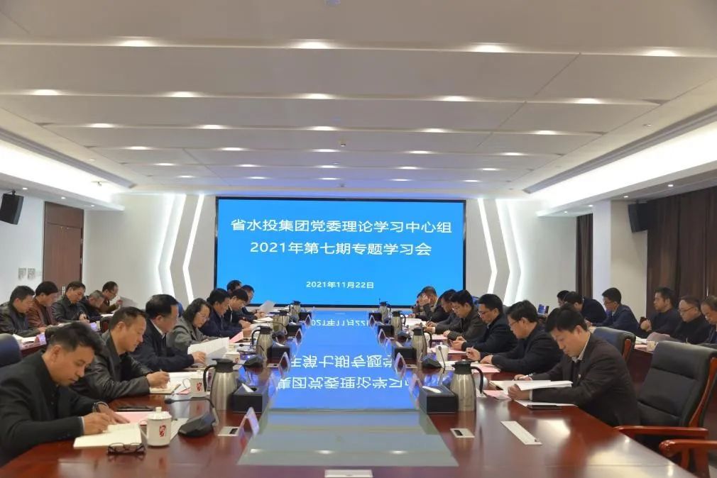 省水投集團黨委舉辦理論學習中心組2021年第七期專題學習會