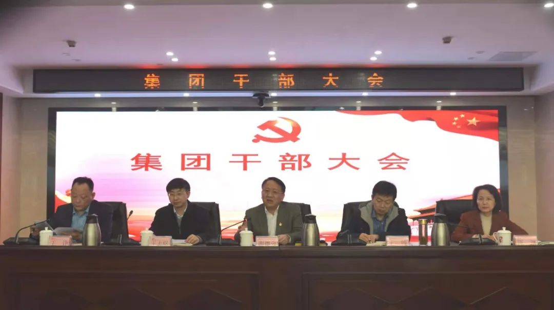 集團公司召開干部大會傳達省第十五次黨代會精神