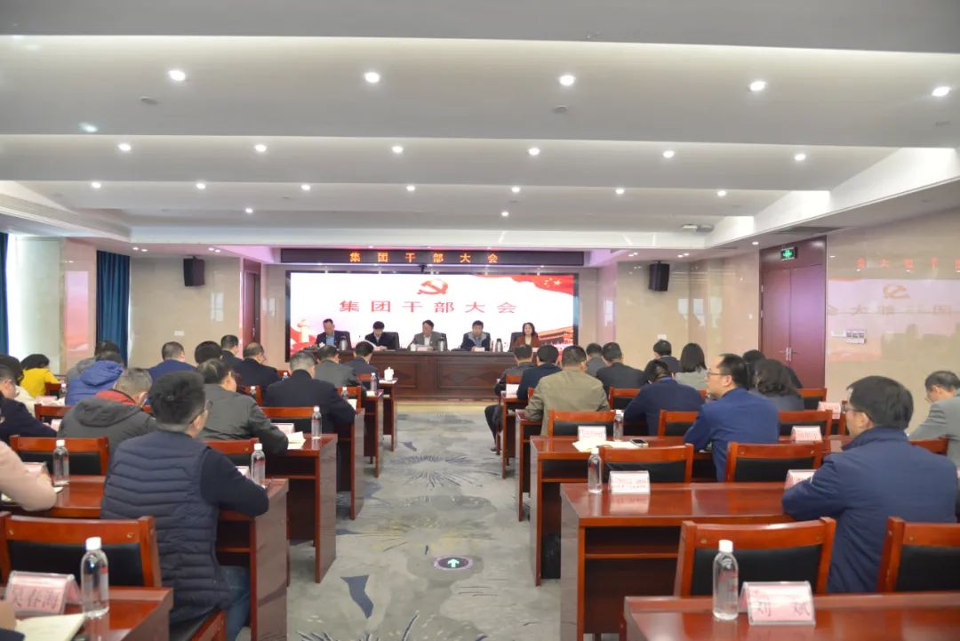 集團公司召開干部大會傳達省第十五次黨代會精神