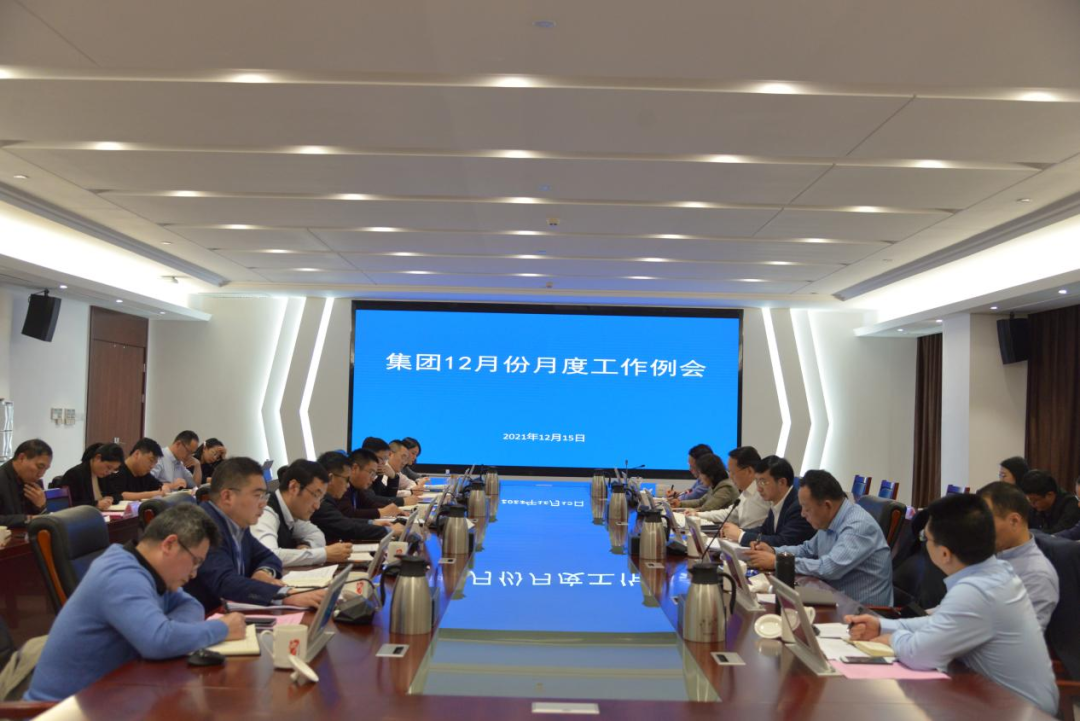 集團公司召開12月份月度工作例會