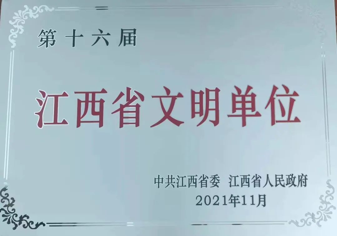 省水投集團(tuán)榮獲“第十六屆江西省文明單位”稱號