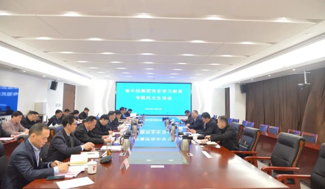 省水利投資集團(tuán)召開黨史學(xué)習(xí)教育專題民主生活會(huì)