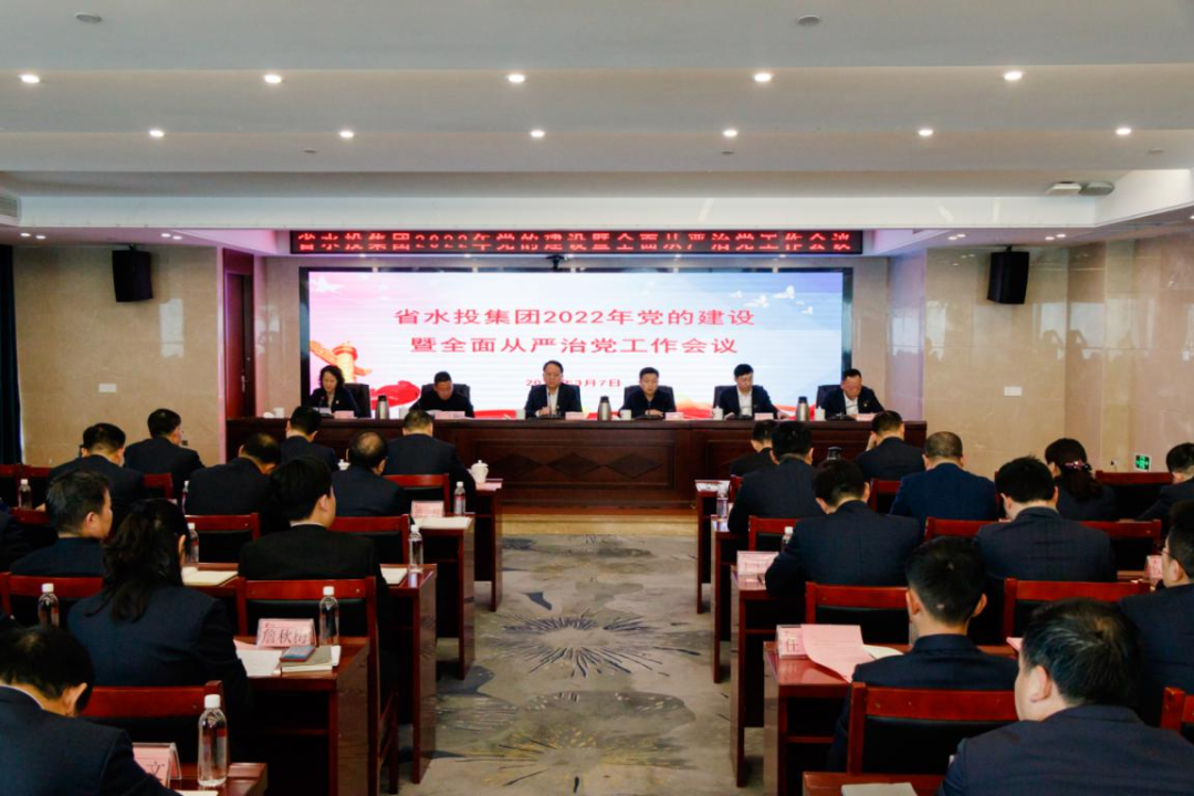 省水投集團(tuán)召開2022年度黨的建設(shè)暨全面從嚴(yán)治黨工作會議