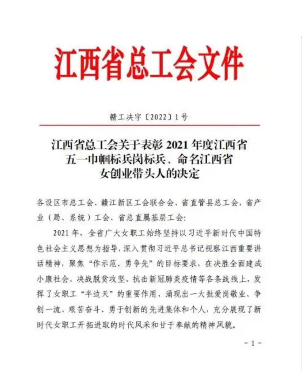 喜報(bào)！集團(tuán)公司財(cái)務(wù)部獲評(píng)“江西省五一巾幗標(biāo)兵”榮譽(yù)稱號(hào)！ 