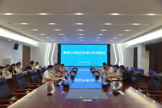 省水投集團召開黨委會傳達學(xué)習(xí)習(xí)近平總書記在中共中央政治局第四十次集體學(xué)習(xí)時的重要講話精神