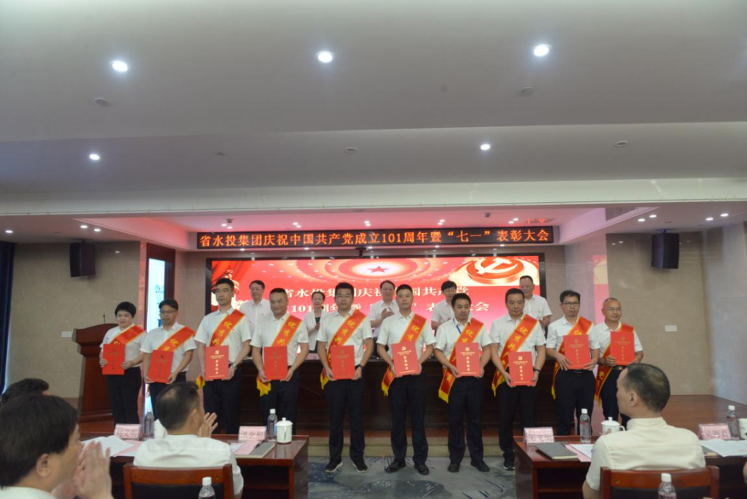省水投集團(tuán)召開慶祝中國(guó)共產(chǎn)黨成立101周年暨“七一”表彰大會(huì)