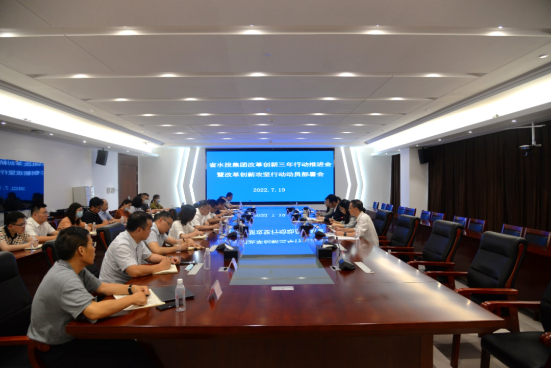 省水投集團召開改革創(chuàng)新三年行動推進會暨改革創(chuàng)新攻堅行動動員部署會