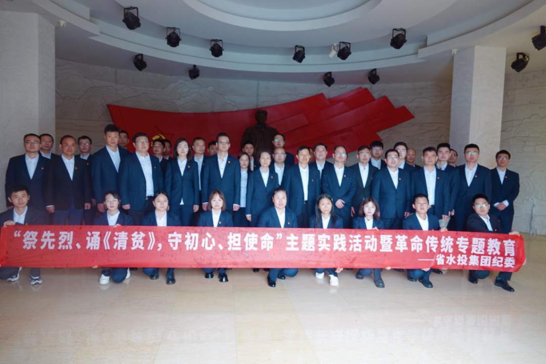 深切緬懷革命先烈 堅(jiān)決踐行“三個(gè)務(wù)必”——省水投集團(tuán)紀(jì)委組織開展“祭先烈、誦《清貧》，守初心、擔(dān)使命”主題實(shí)踐活動(dòng)暨革命傳統(tǒng)教育