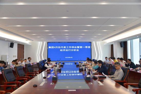 省水投集團召開4月份月度例會暨第一季度經(jīng)濟運行分析會