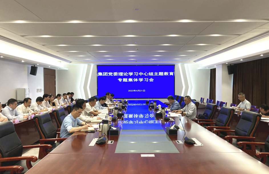 省水投集團召開黨委理論學習中心組主題教育專題集體學習會