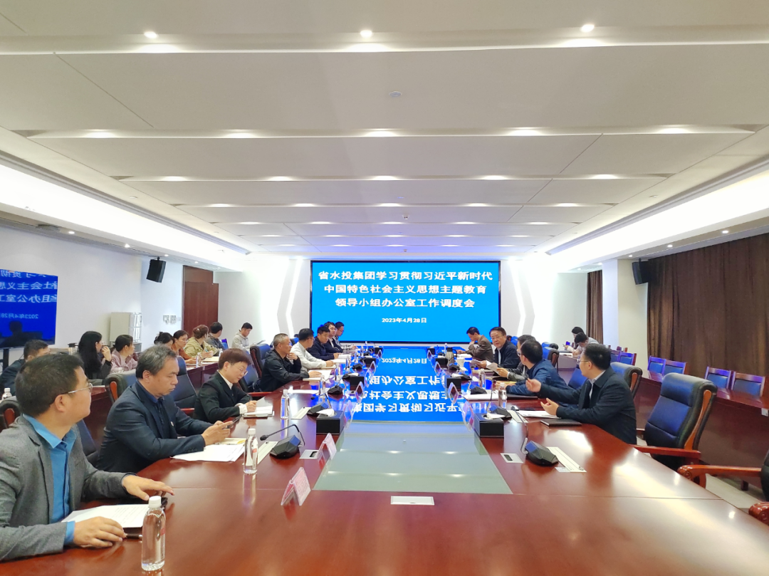 省水投集團召開學習貫徹習近平新時代中國特色社會主義思想主題教育工作調(diào)度會
