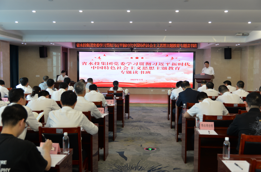 省水投集團學(xué)習(xí)貫徹習(xí)近平新時代中國特色社會主義思想主題教育讀書班開班！
