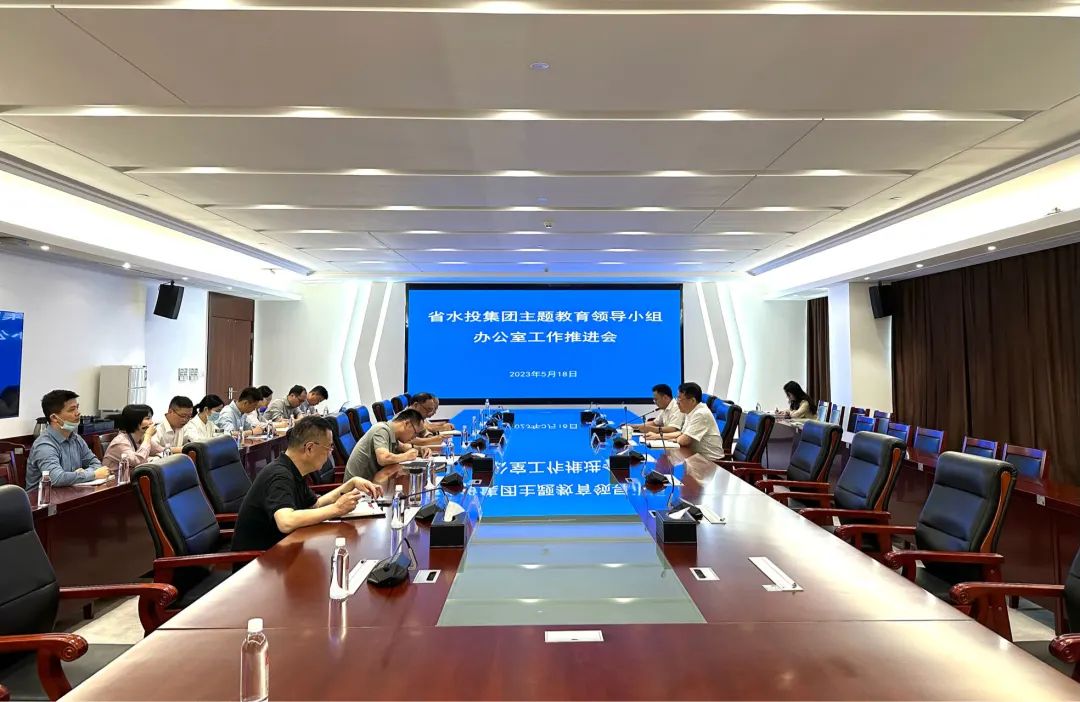 省水投集團主題教育領導小組辦公室召開工作推進會