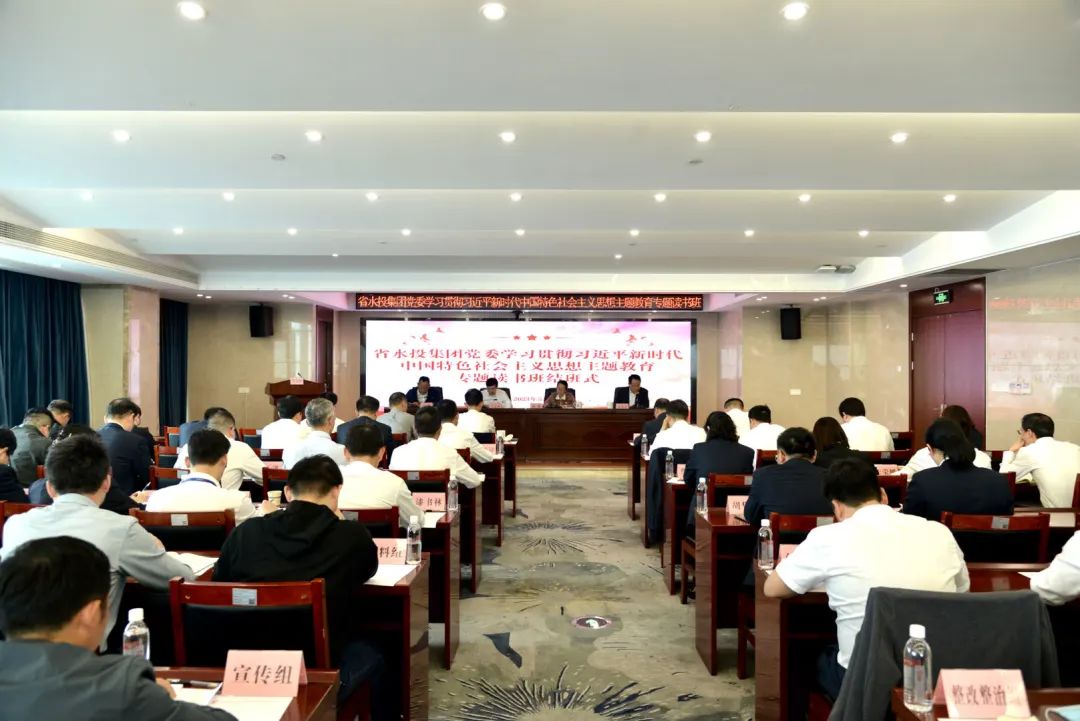 省水投集團(tuán)舉行學(xué)習(xí)貫徹習(xí)近平新時(shí)代中國(guó)特色社會(huì)主義思想主題教育讀書(shū)班結(jié)班式