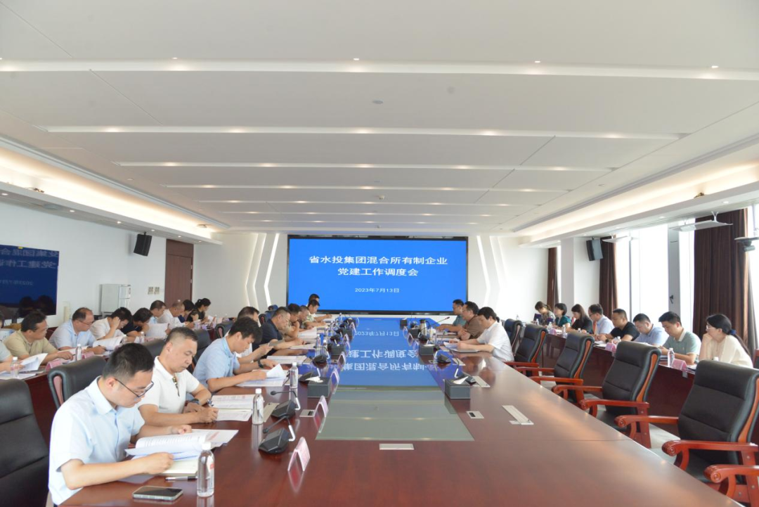 省水投集團(tuán)召開(kāi)混合所有制企業(yè)黨建工作調(diào)度會(huì)
