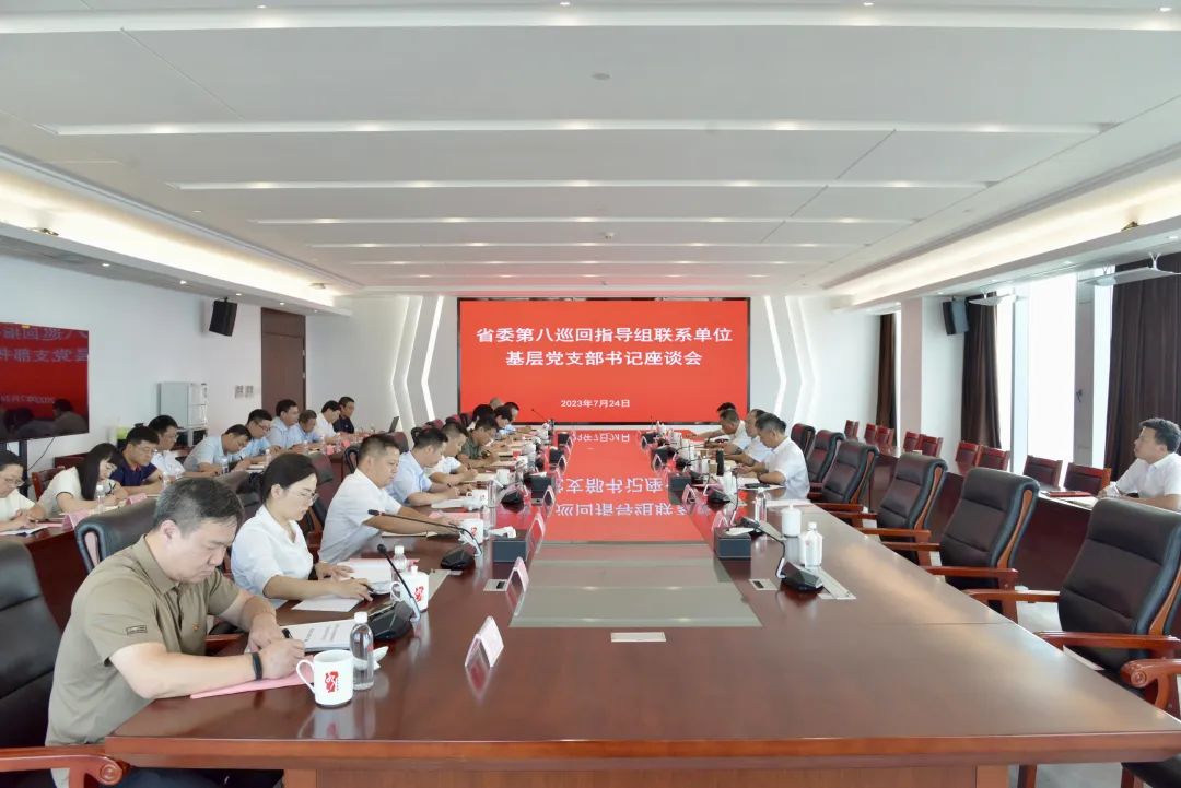 省委主題教育第八巡回指導(dǎo)組在省水投集團(tuán)召開(kāi)聯(lián)系單位基層黨支部書記座談會(huì)