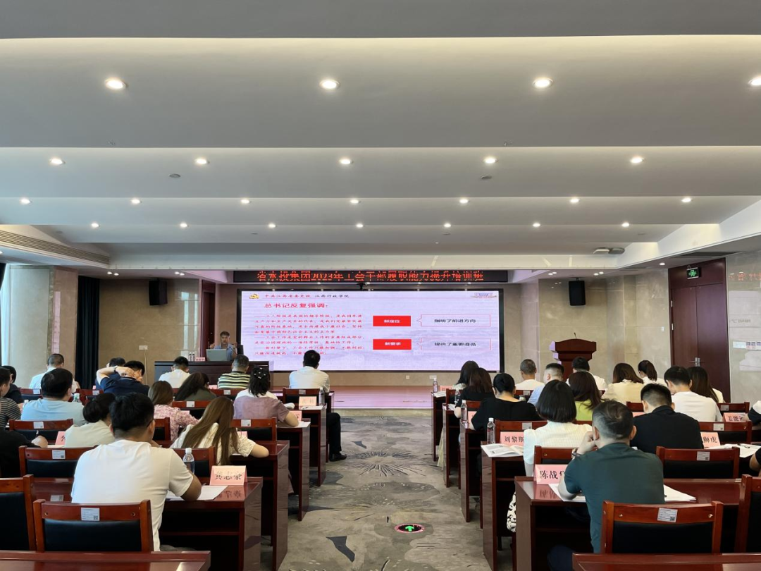 省水投集團(tuán)舉辦2023年工會(huì)干部履職能力提升培訓(xùn)班