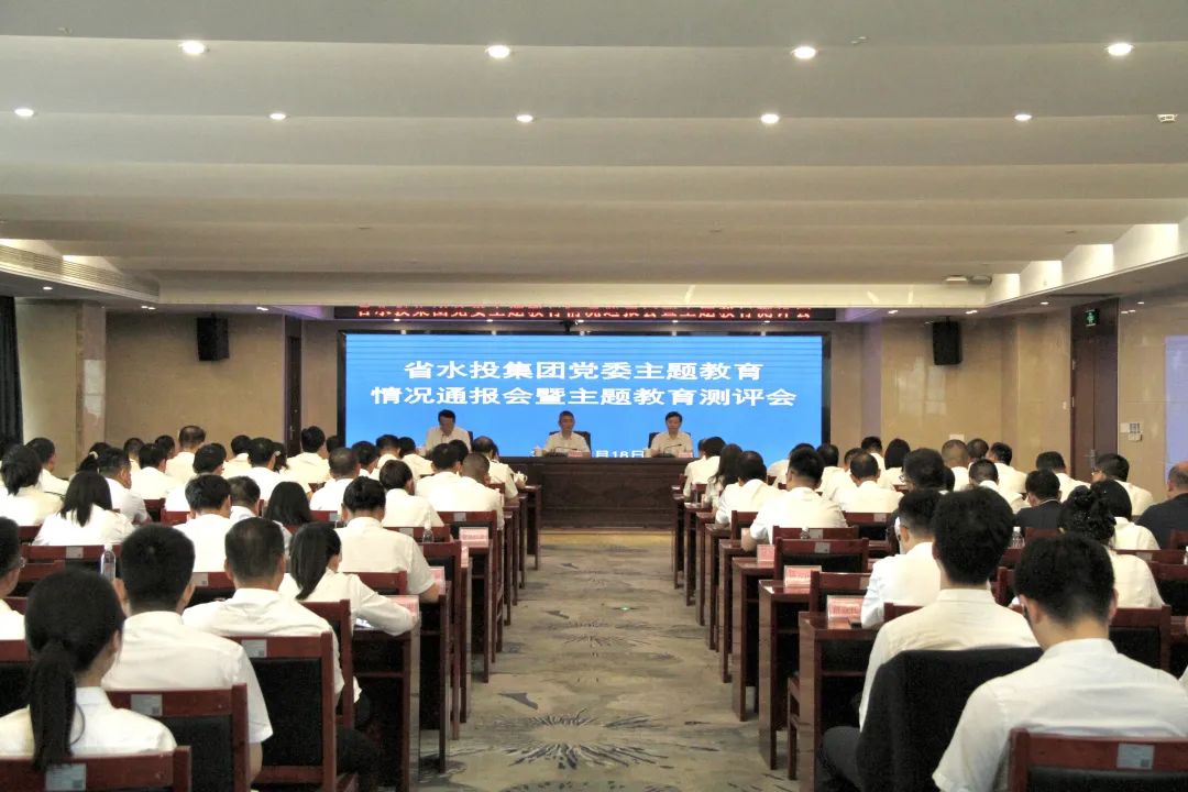 省水投集團召開主題教育情況通報會暨主題教育測評會