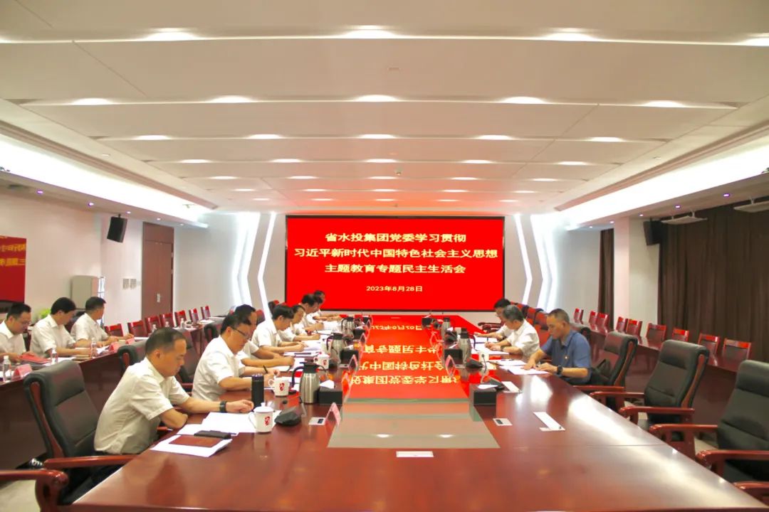 省水投集團召開學(xué)習(xí)貫徹習(xí)近平新時代中國特色社會主義思想主題教育專題民主生活會?